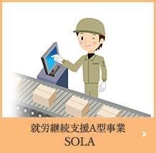 就労継続支援A型事業 SOLA